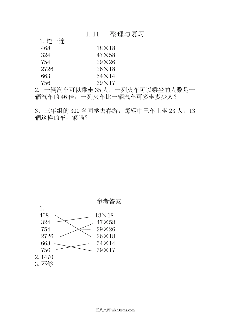 小学三年级下册1.11 整理与复习(1).doc_第1页