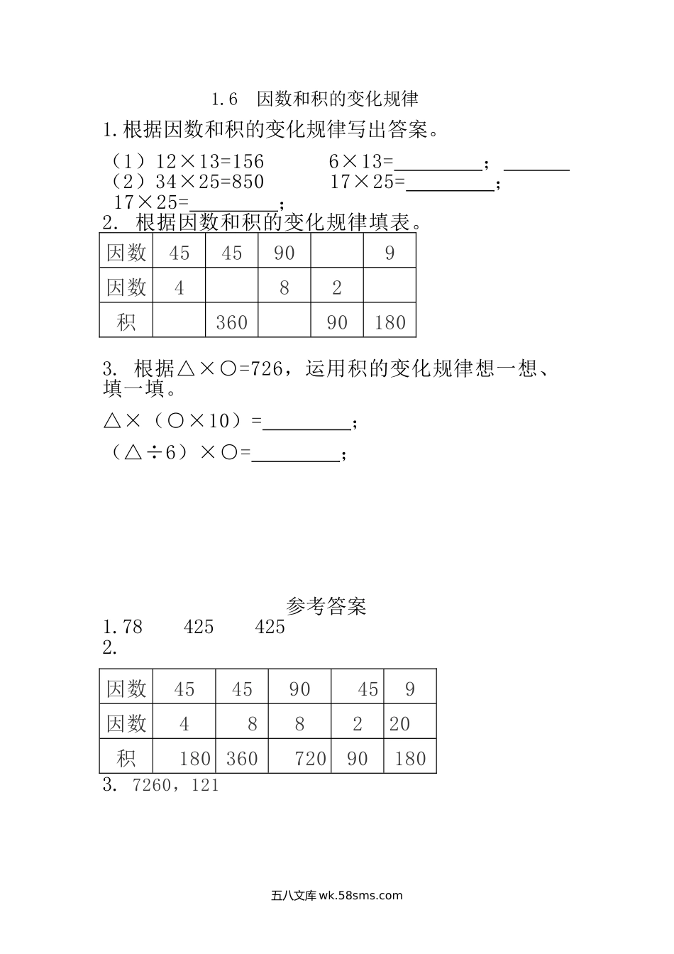 小学三年级下册1.6 因数和积的变化规律.doc_第1页