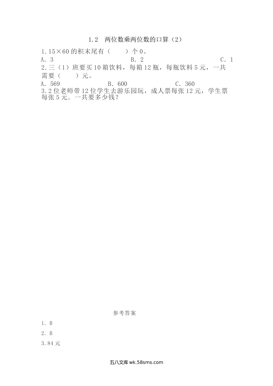 小学三年级下册1.2 两位数乘两位数的口算（2）.doc_第1页