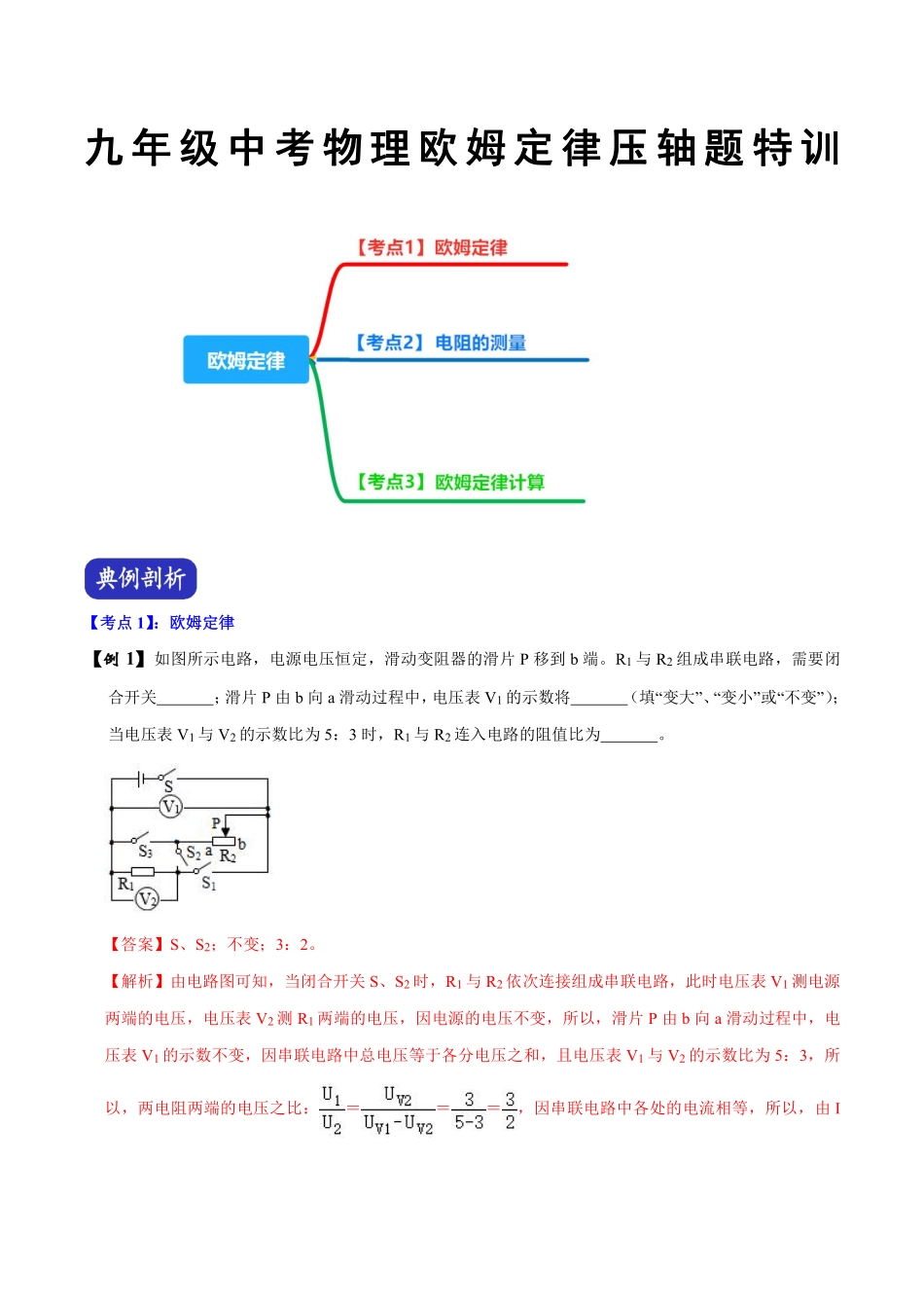 九年级中考物理欧姆定律压轴题特训（解析版）-副本_九年级下册.pdf_第1页