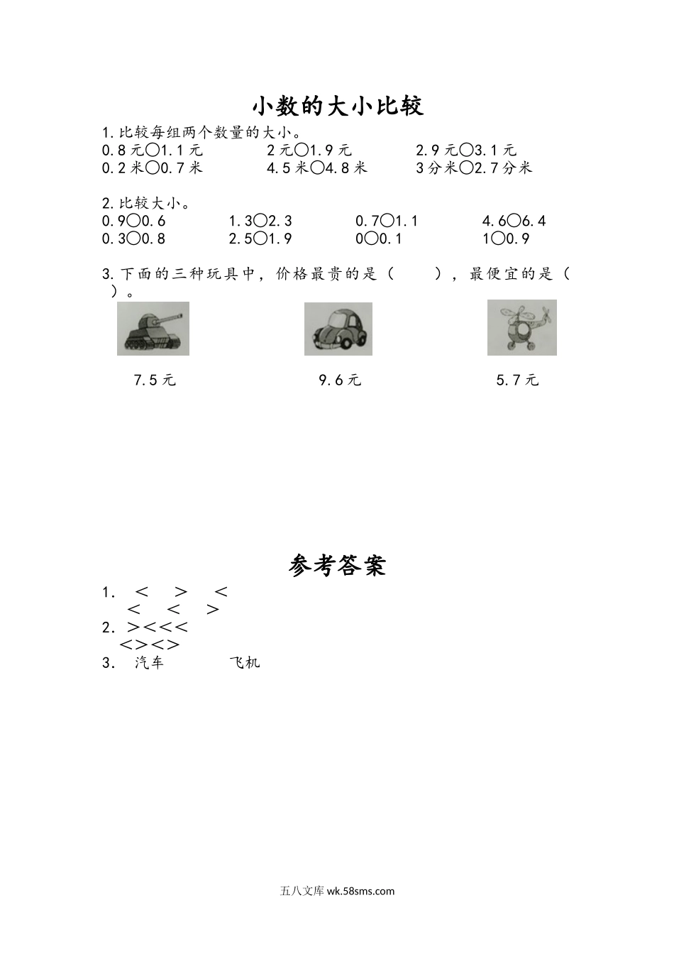 小学三年级下册8.2 小数的大小比较.doc_第1页