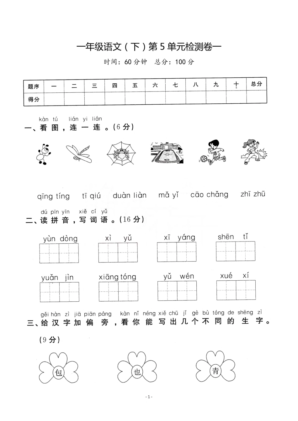 小学一年级下册2.20一（下）语文第五单元检测卷 ①.pdf_第1页