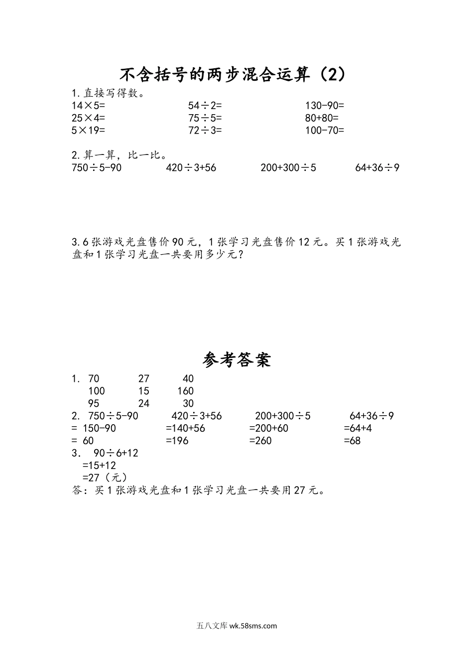 小学三年级下册4.2 不含括号的两步混合运算（2）.doc_第1页