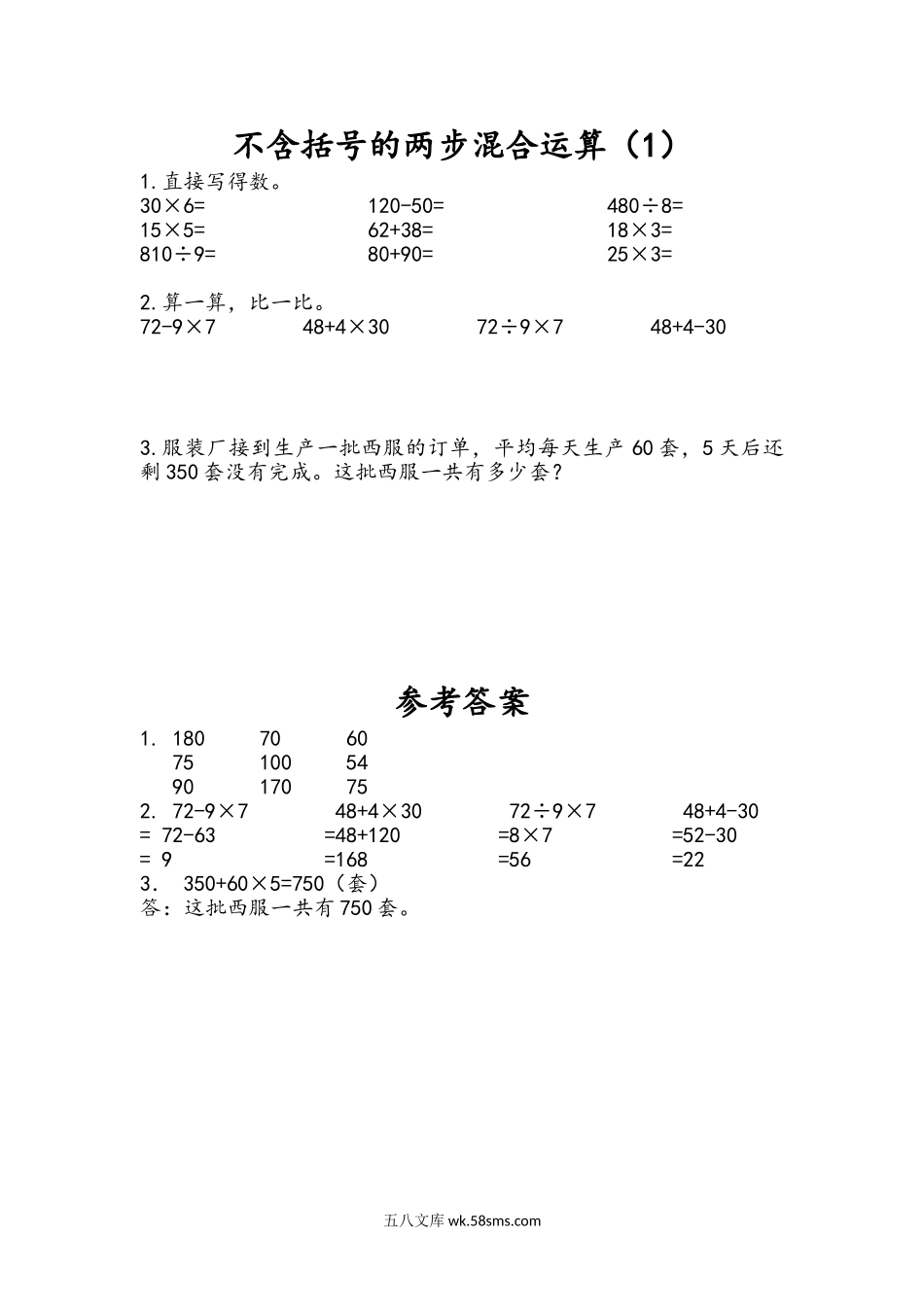 小学三年级下册4.1 不含括号的两步混合运算（1）.doc_第1页