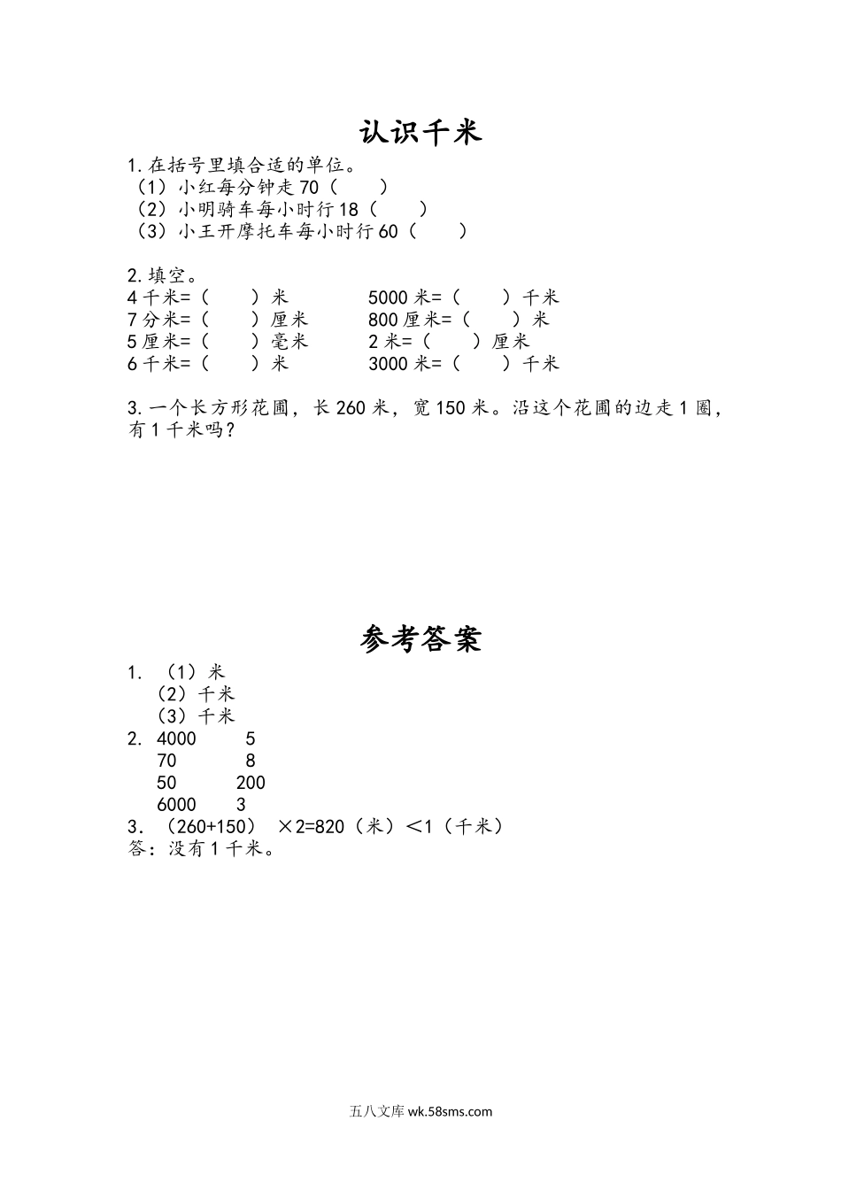 小学三年级下册2.1 认识千米.doc_第1页