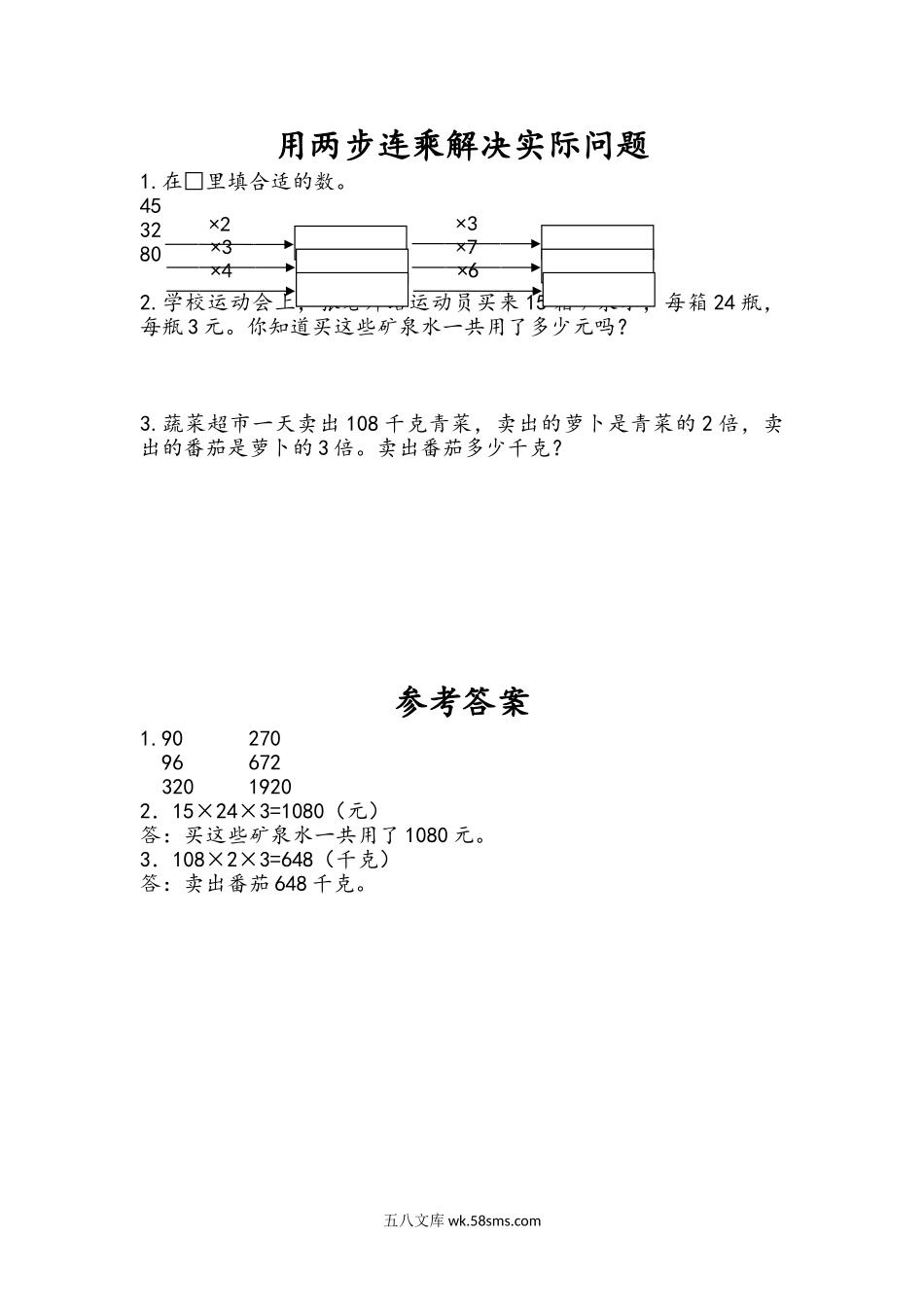 小学三年级下册1.7 用两步连乘解决实际问题.doc_第1页