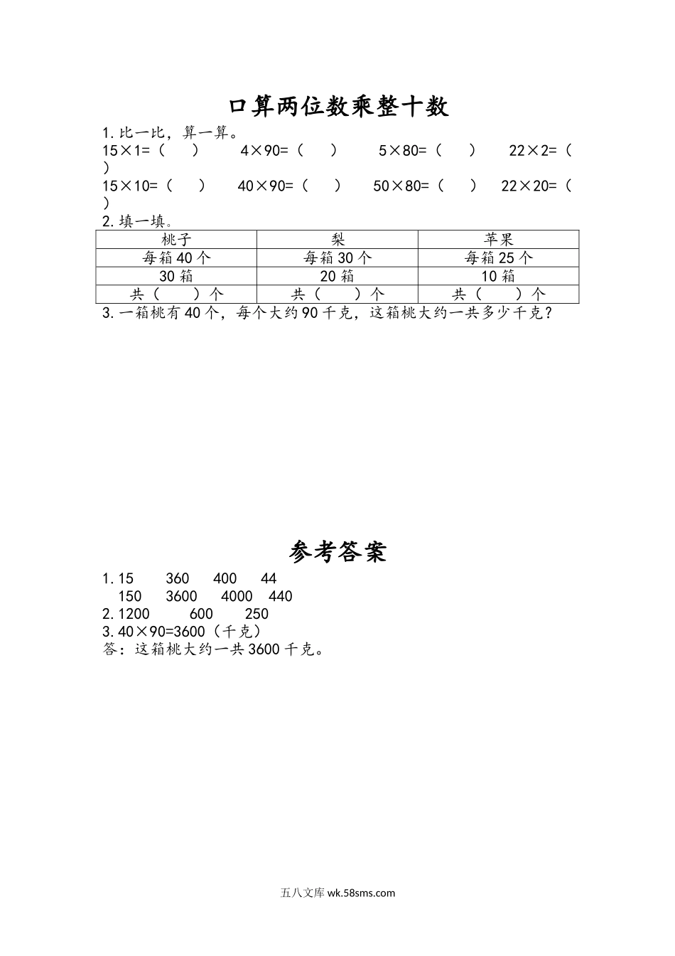 小学三年级下册1.1 口算两位数乘整十数.doc_第1页