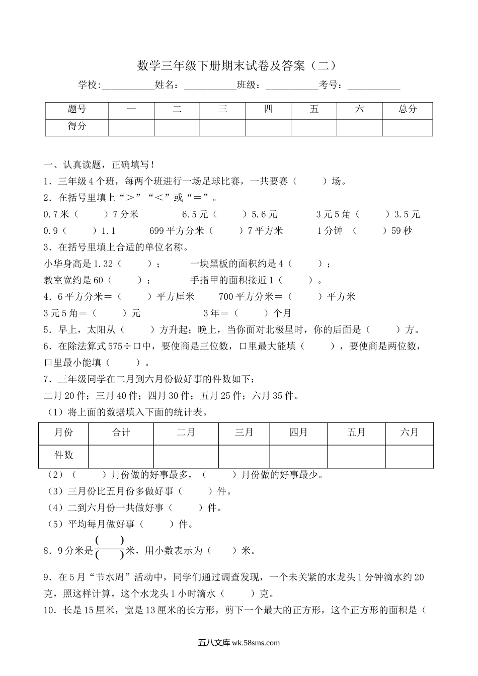 小学三年级下册三（下）数学（人教版）期末检测卷（2）.docx_第1页