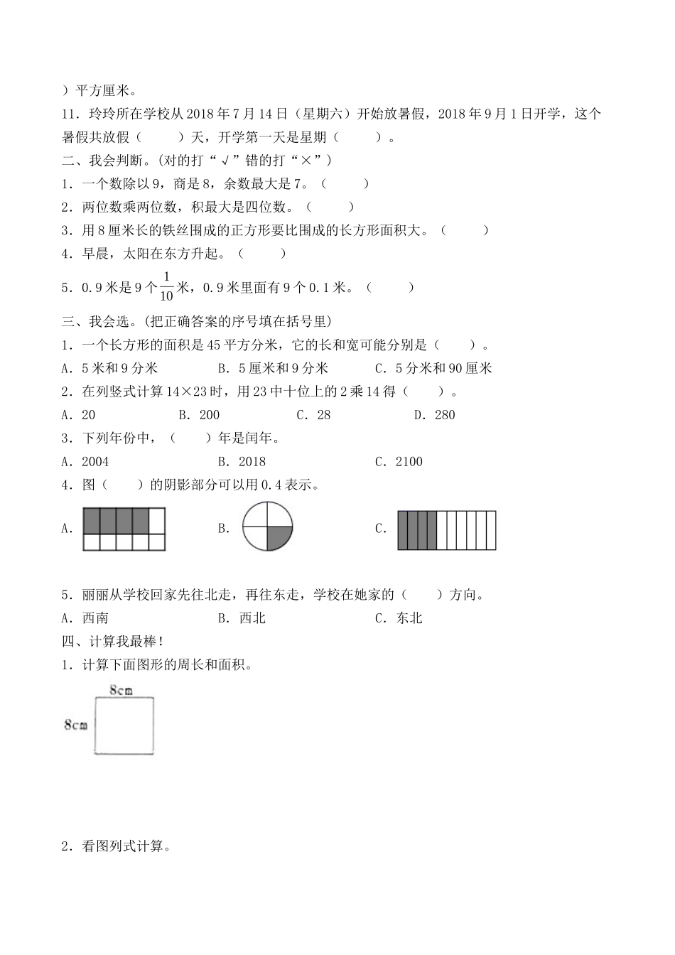 小学三年级下册三（下）数学（人教版）期末检测卷（2）.docx_第2页