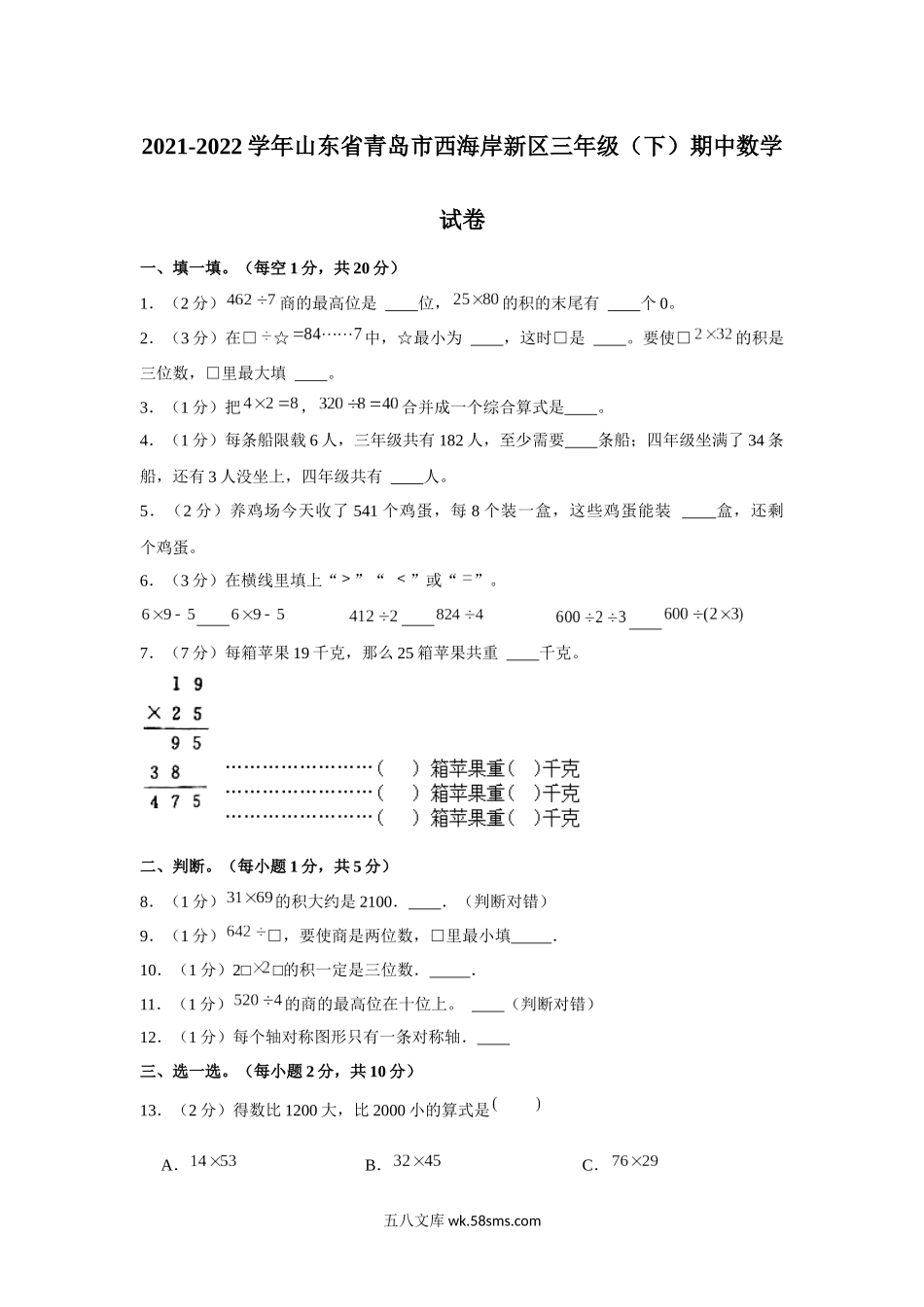 小学三年级下册山东省青岛市西海岸新区2021-2022学年三年级下学期期中数学试卷.docx_第1页