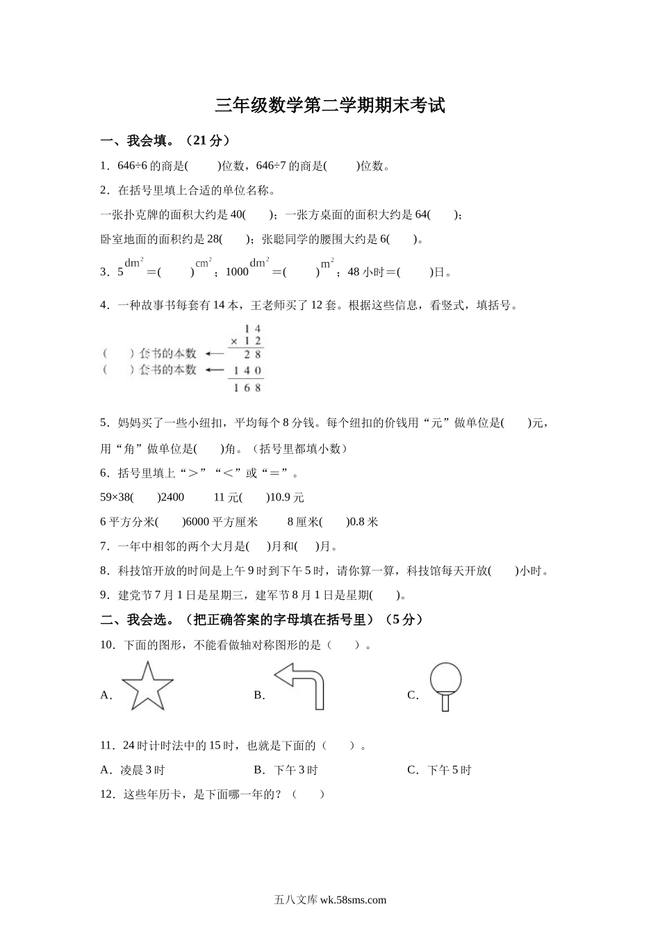 小学三年级下册三（下）数学（青岛版63制）期末模拟检测卷（3）.docx_第1页