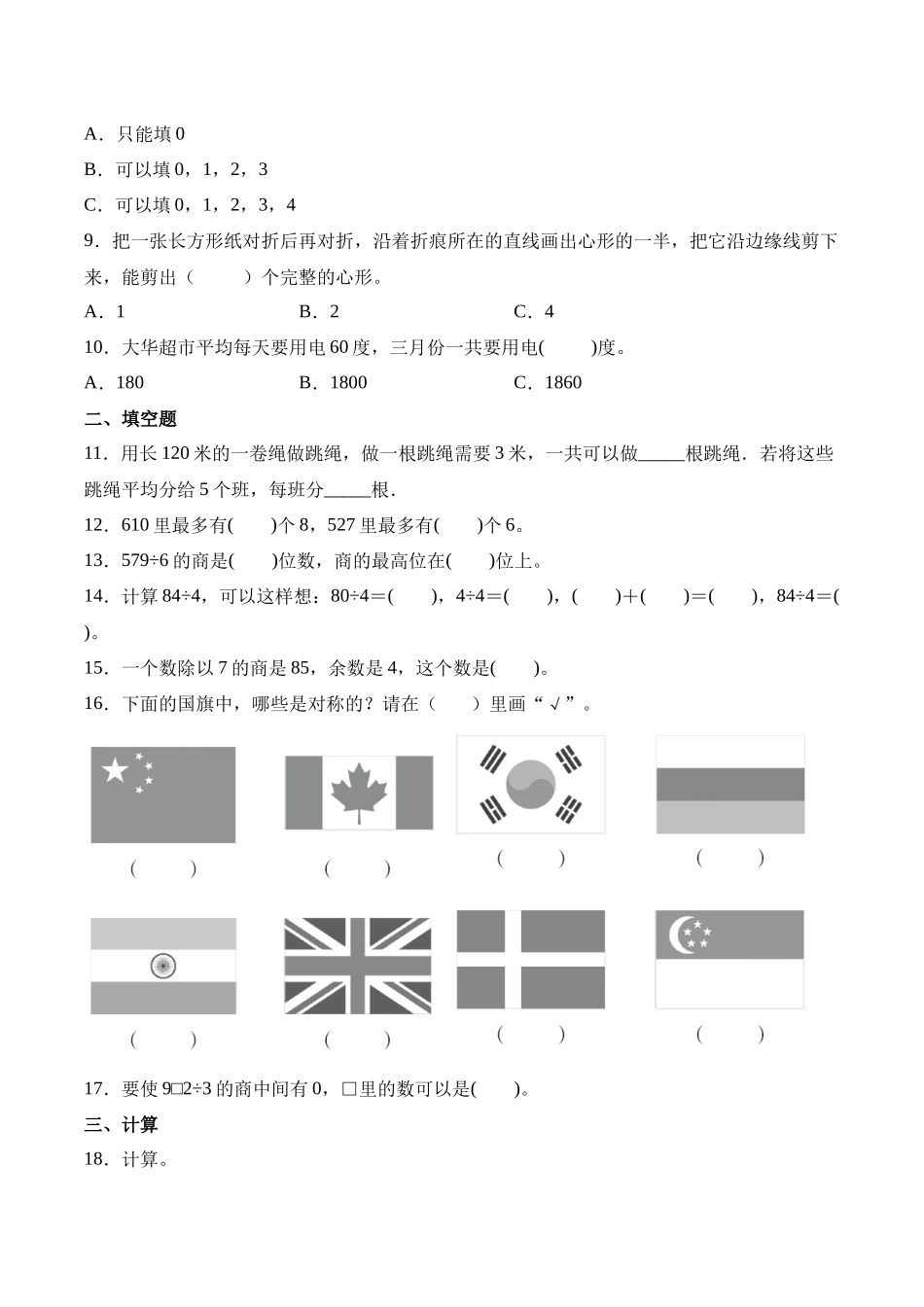 小学三年级下册三（下）数学（青岛版63制）期末模拟检测卷（2）.docx_第2页