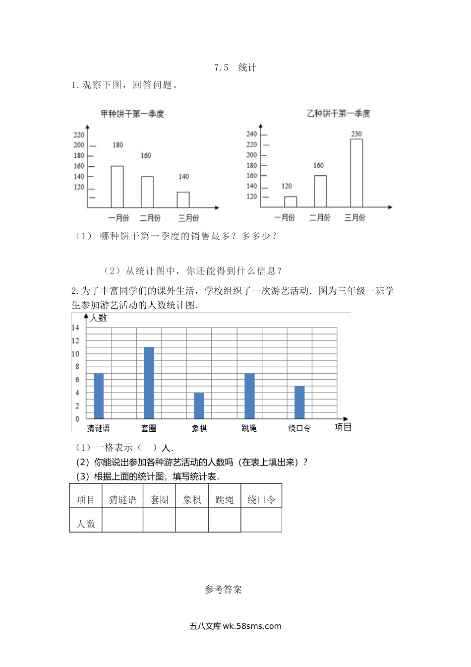 小学三年级下册7.5  统计.doc_第1页