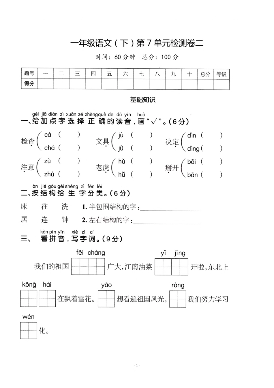 小学一年级下册2.20一（下）语文第七单元检测卷②.pdf_第1页