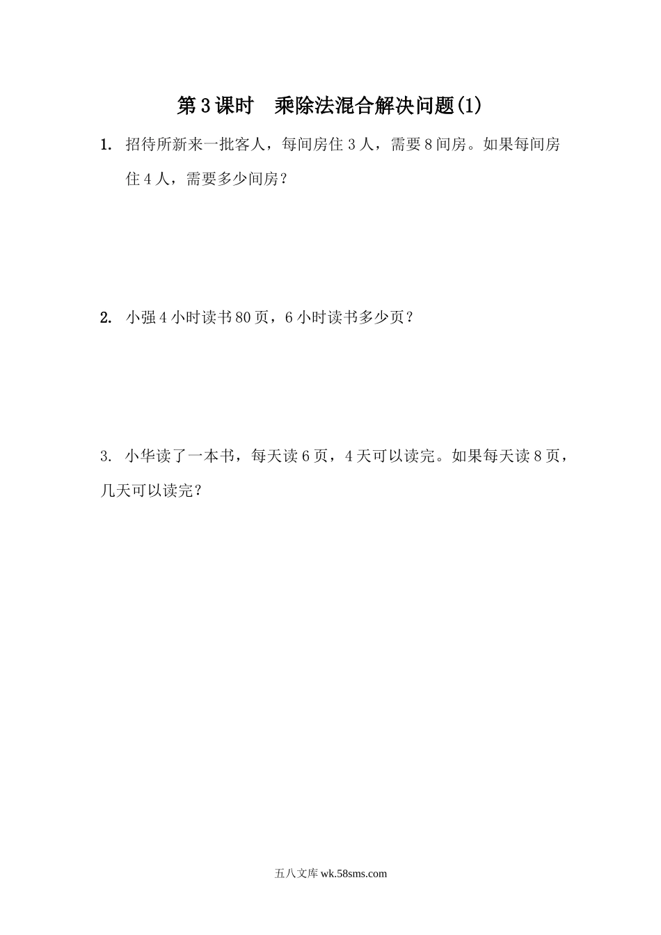 小学三年级下册4.3  乘除法混合解决问题(1).docx_第1页