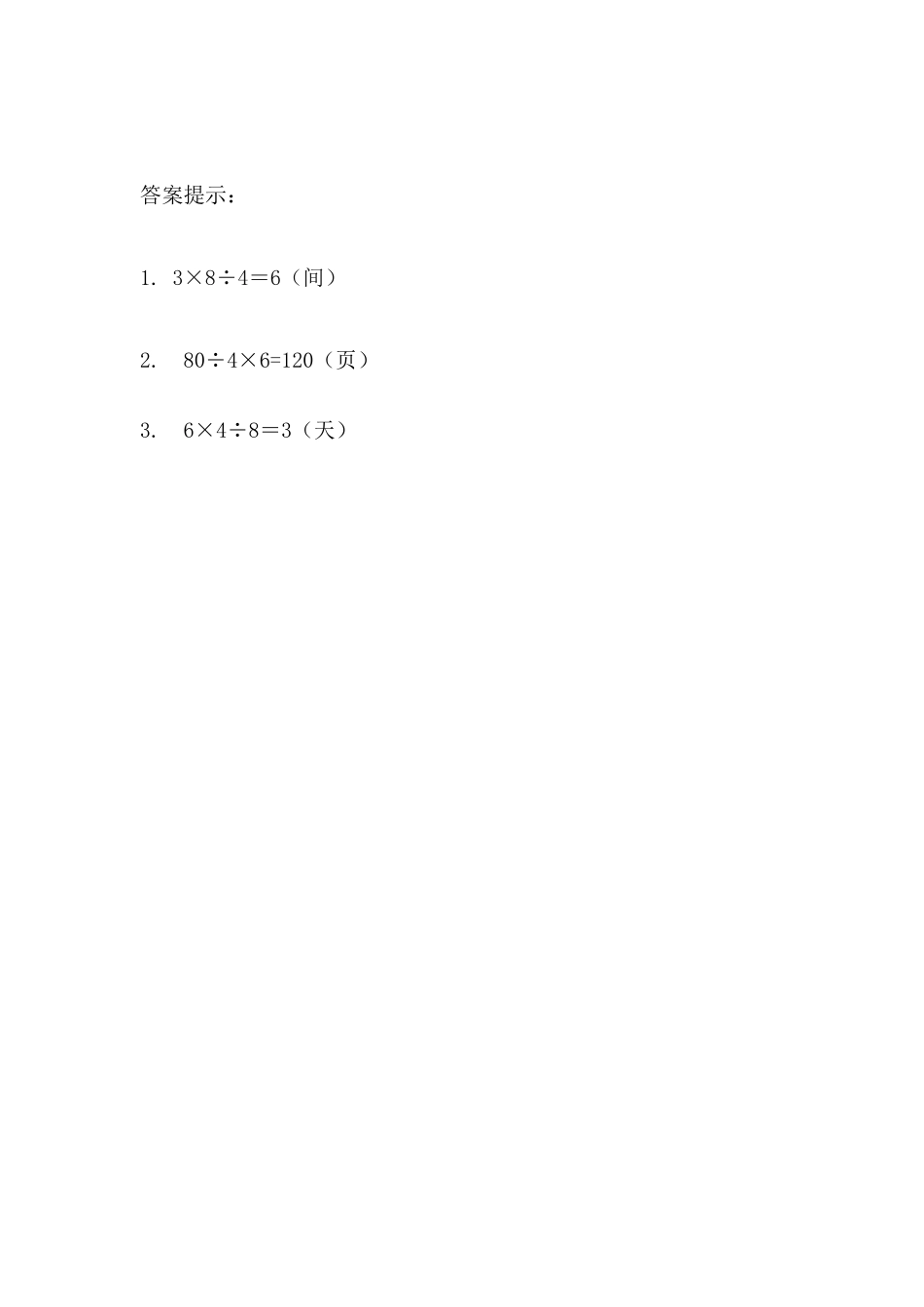 小学三年级下册4.3  乘除法混合解决问题(1).docx_第2页