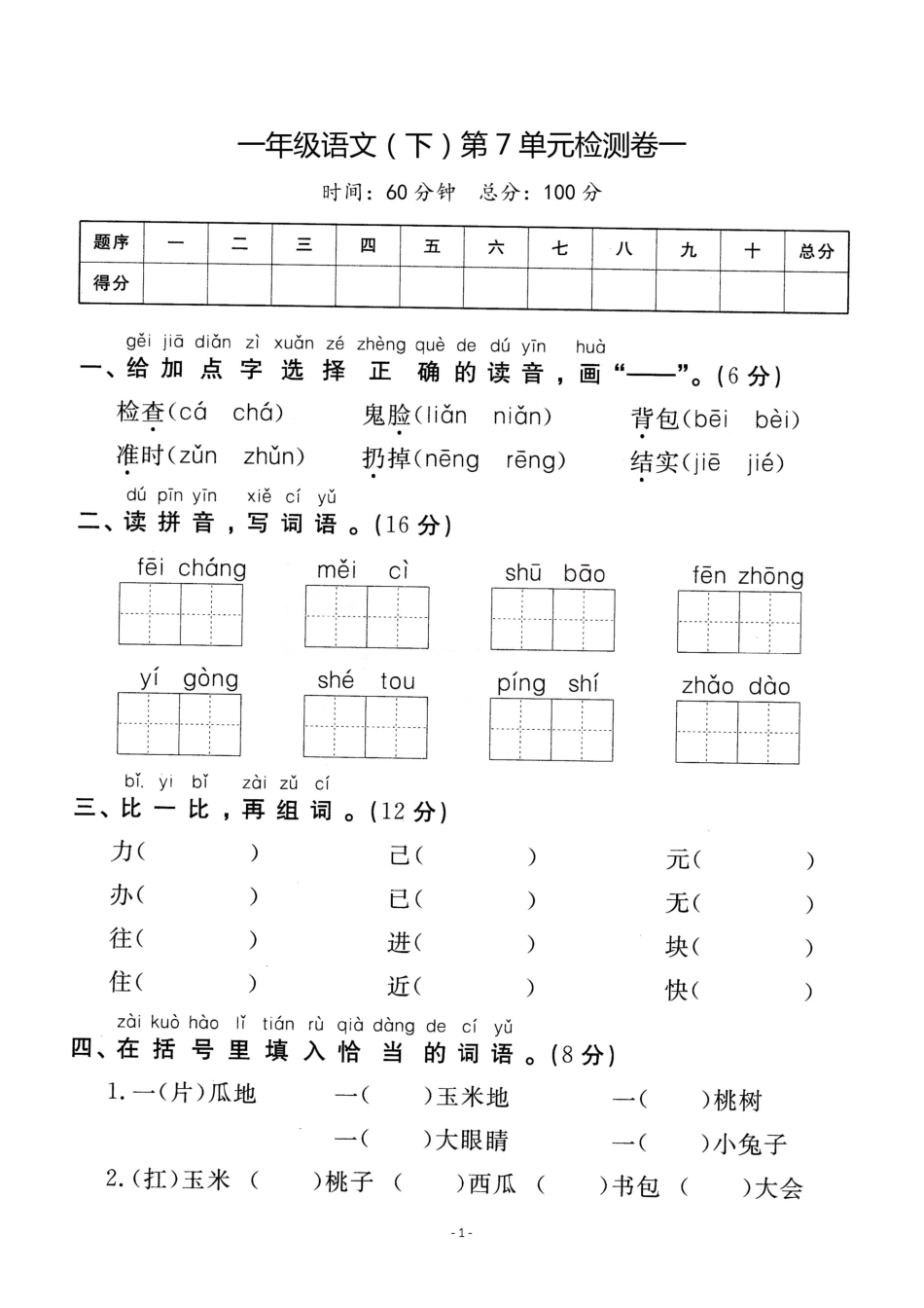 小学一年级下册2.20一（下）语文第七单元检测卷 ①.pdf_第1页