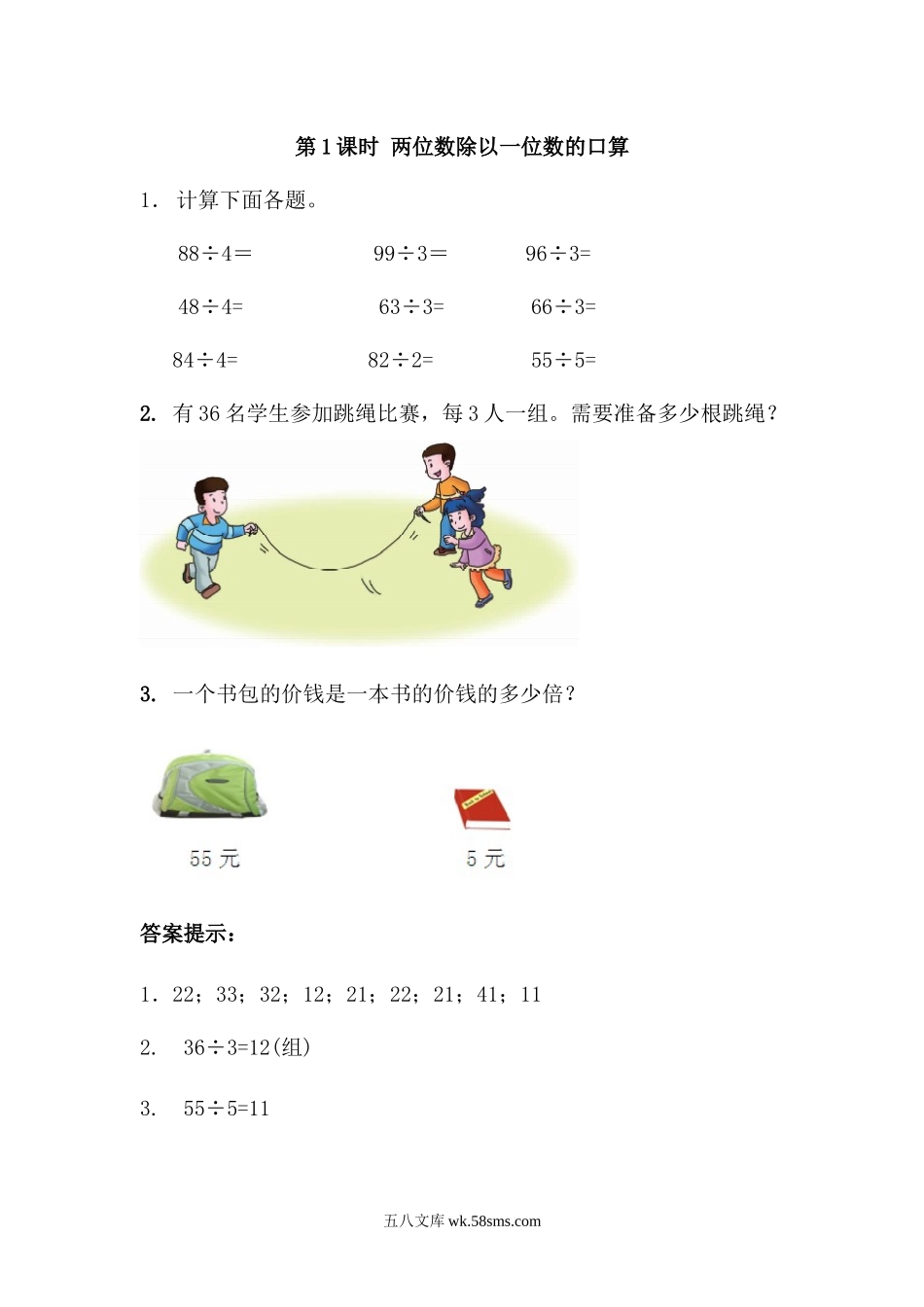 小学三年级下册1.1 两位数除以一位数口算.docx_第1页