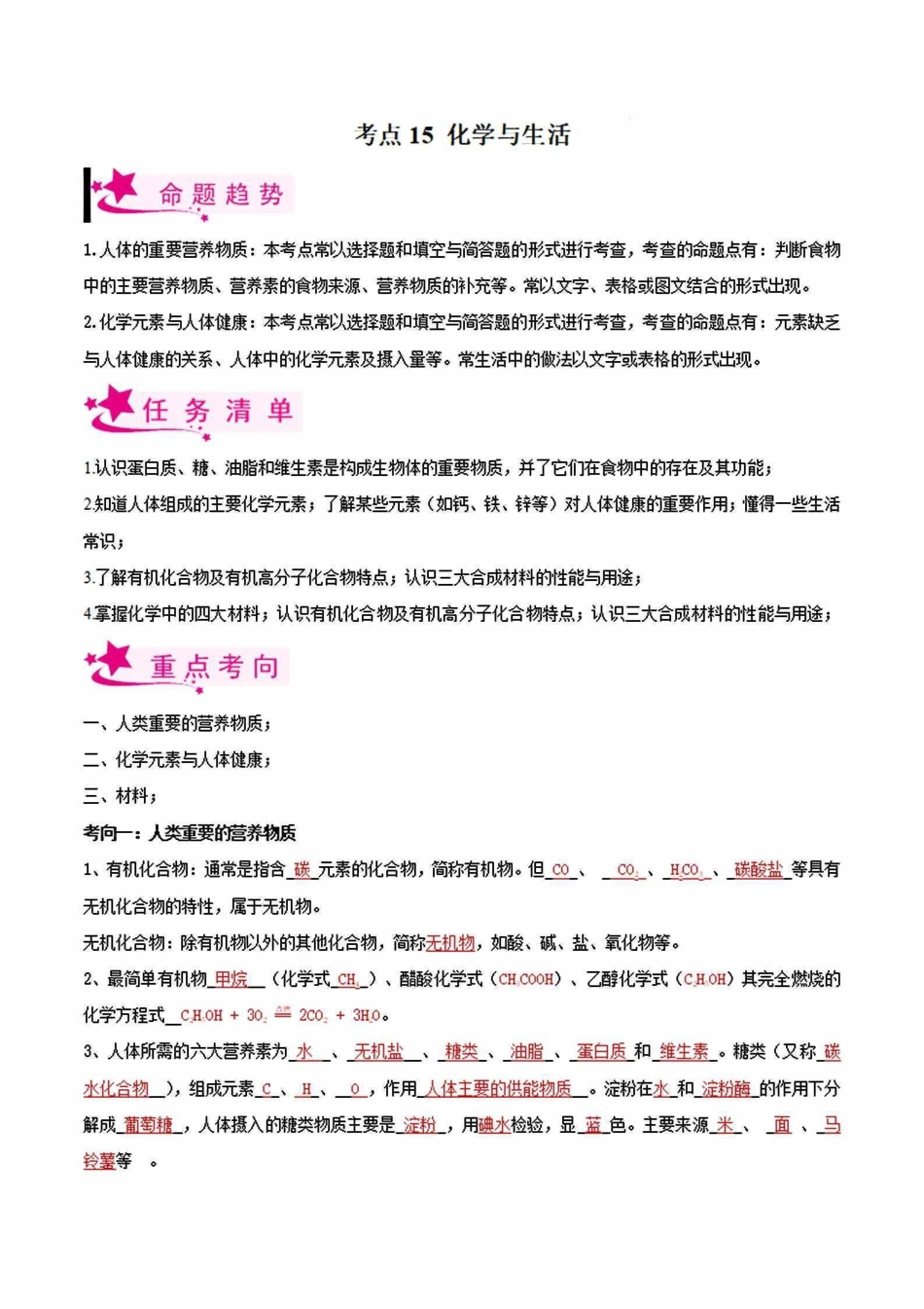 考点15 化学与生活-备战2023年中考化学一轮复习考点帮（全国通用）（解析版）(1)_九年级下册.pdf_第1页