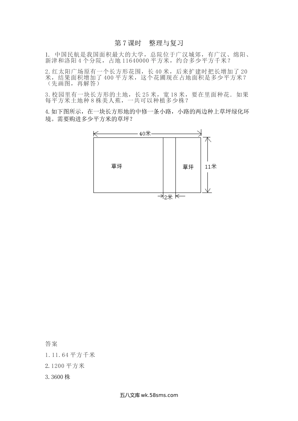 小学三年级下册7.7 整理与复习.doc_第1页