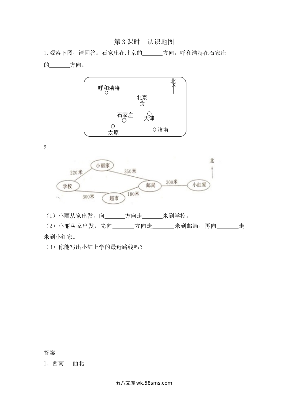 小学三年级下册3.3 认识地图.doc_第1页