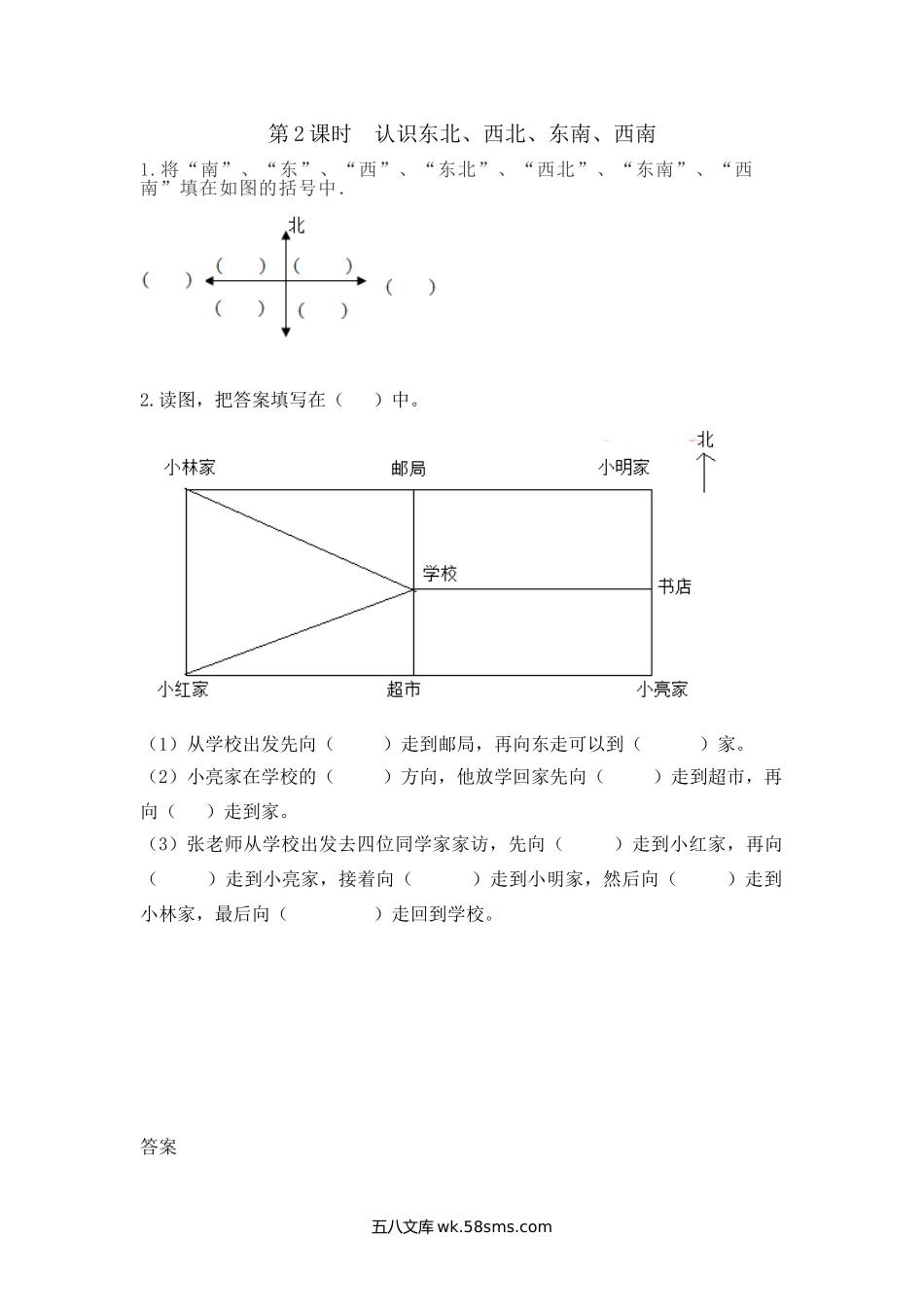 小学三年级下册3.2 认识东北、西北、东南、西南.doc_第1页