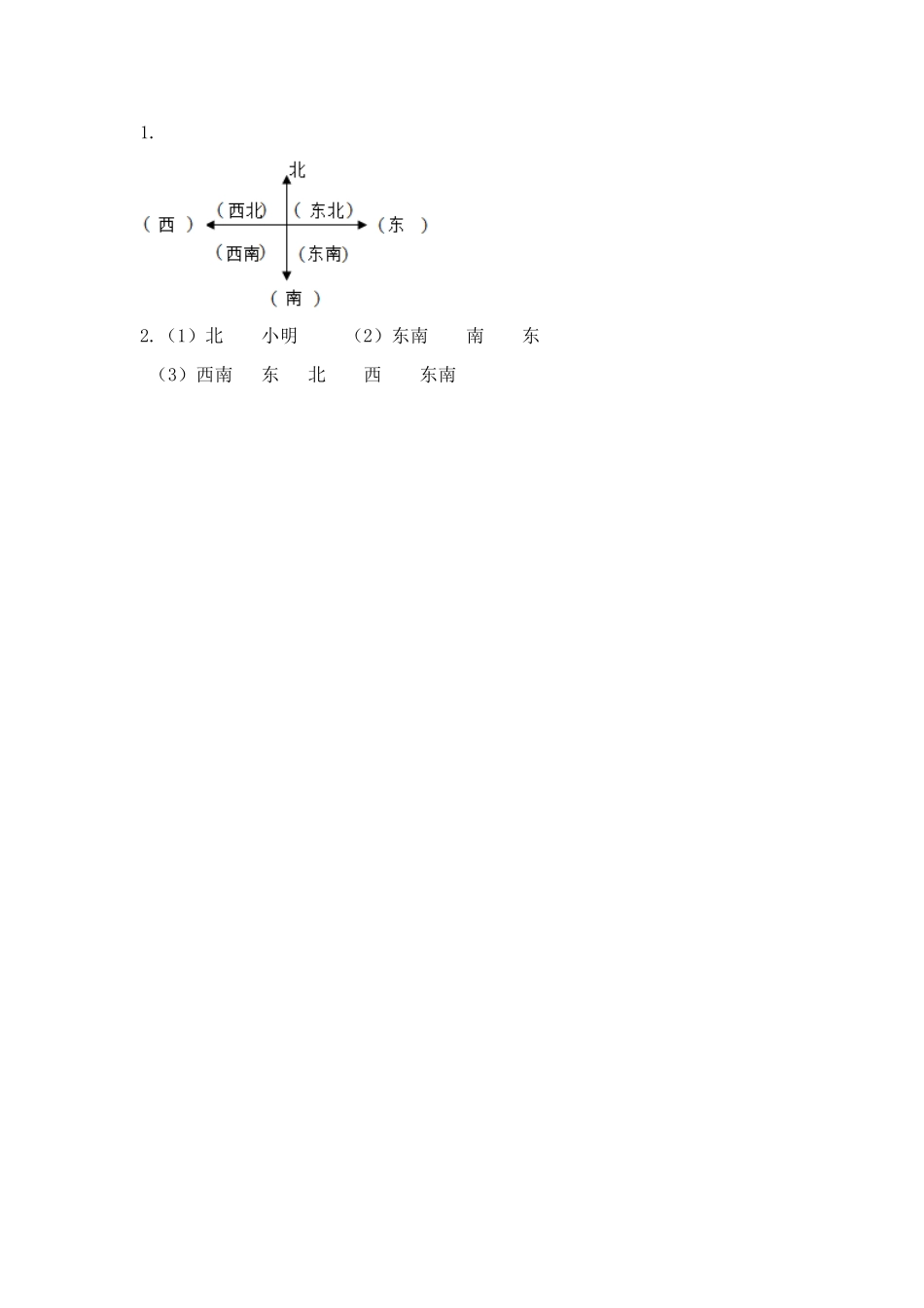 小学三年级下册3.2 认识东北、西北、东南、西南.doc_第2页