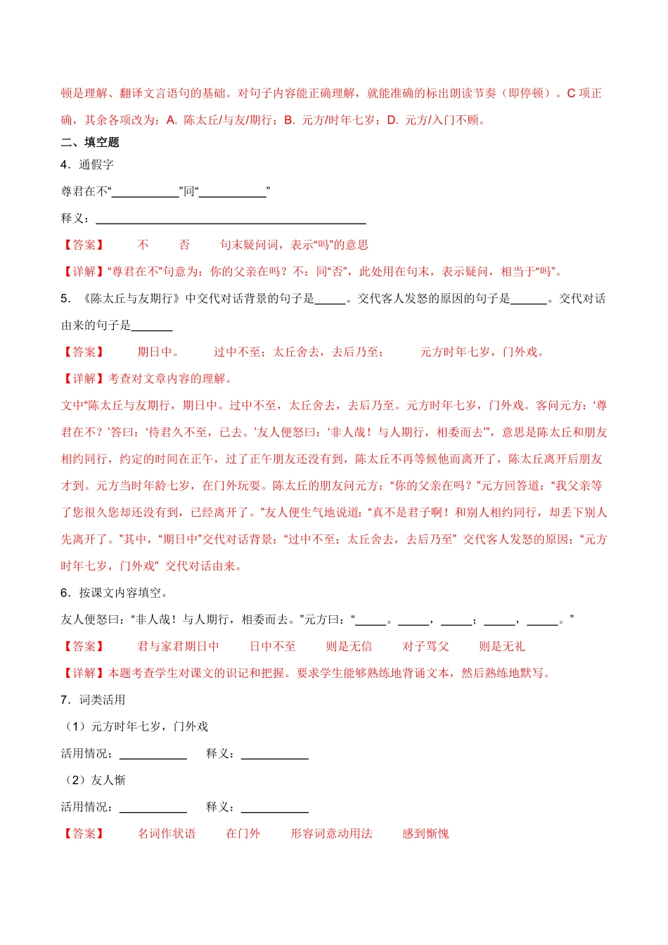 七年级上册《陈太丘与友期行》过关训练-2024年中考语文课内文言文要点梳理与练习（全国通用）解析版(1)_九年级下册.pdf_第3页