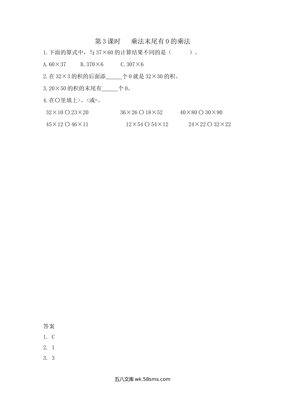 小学三年级下册2.3 乘法末尾有0的乘法.doc_第1页
