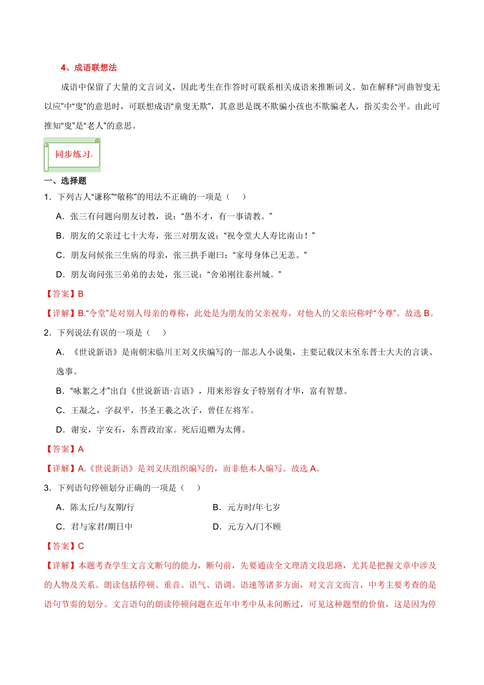 七年级上册《陈太丘与友期行》过关训练-2024年中考语文课内文言文要点梳理与练习（全国通用）解析版(2)_九年级下册.pdf_第2页