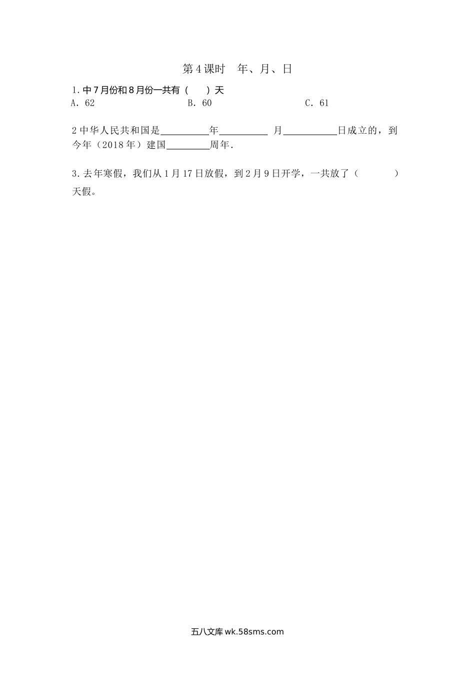 小学三年级下册1.4 年、月、日.doc_第1页