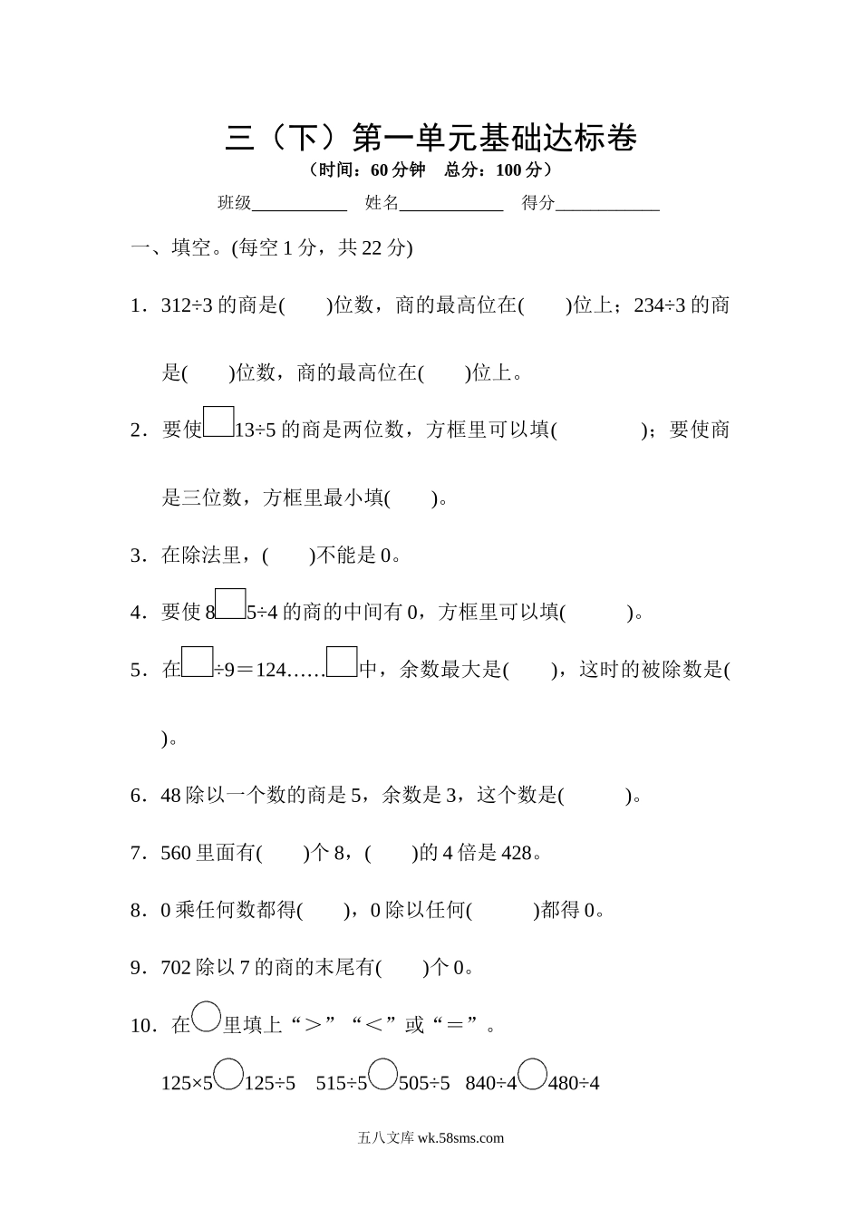 小学三年级下册三（下）第一单元基础达标卷（BS除法）.docx_第1页