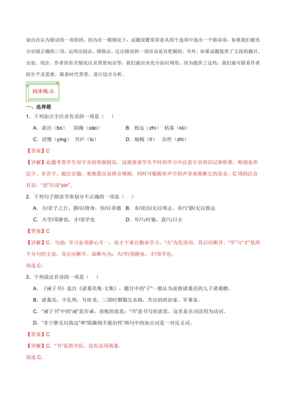 七年级上册《诫子书》过关训练-2024年中考语文课内文言文要点梳理与练习（全国通用）解析版_九年级下册.pdf_第2页