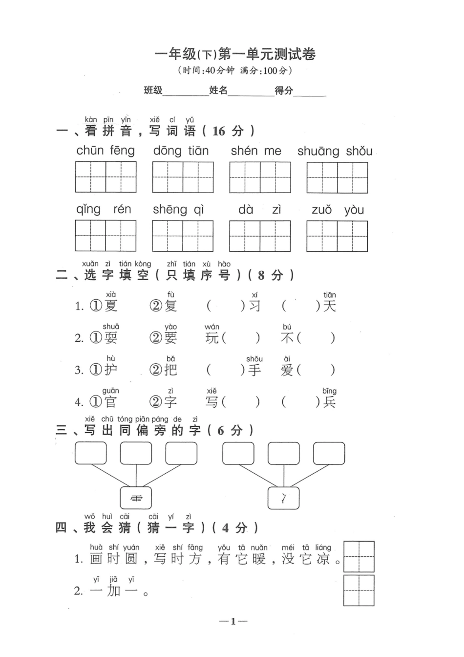 小学一年级下册2.11【试卷】第一单元检测卷④.pdf_第1页