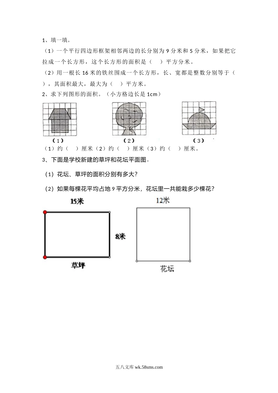 小学三年级下册5.4 长方形的面积（2）.docx_第1页