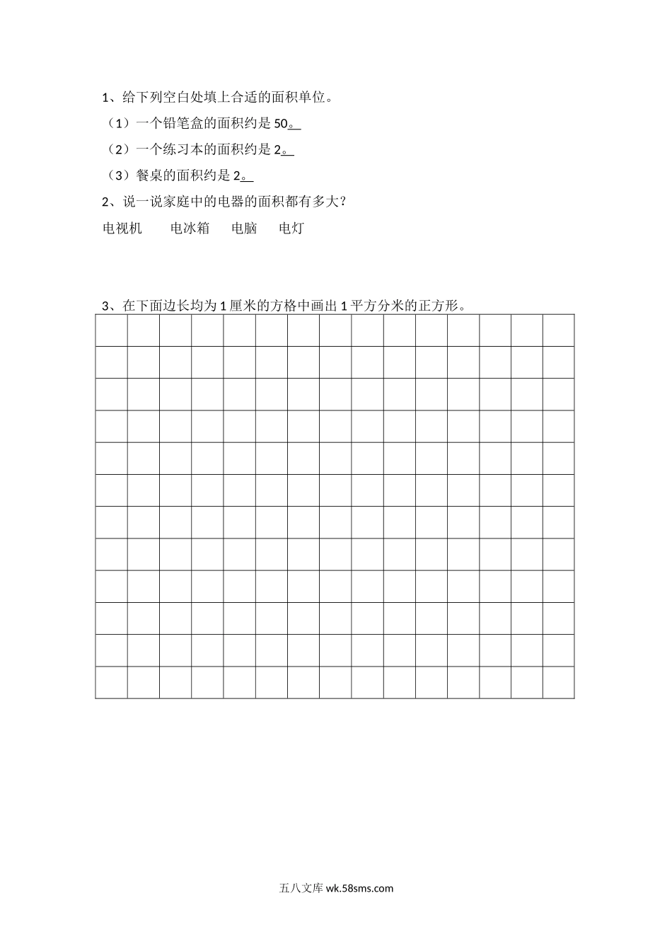 小学三年级下册5.2 面积单位(1).docx_第1页