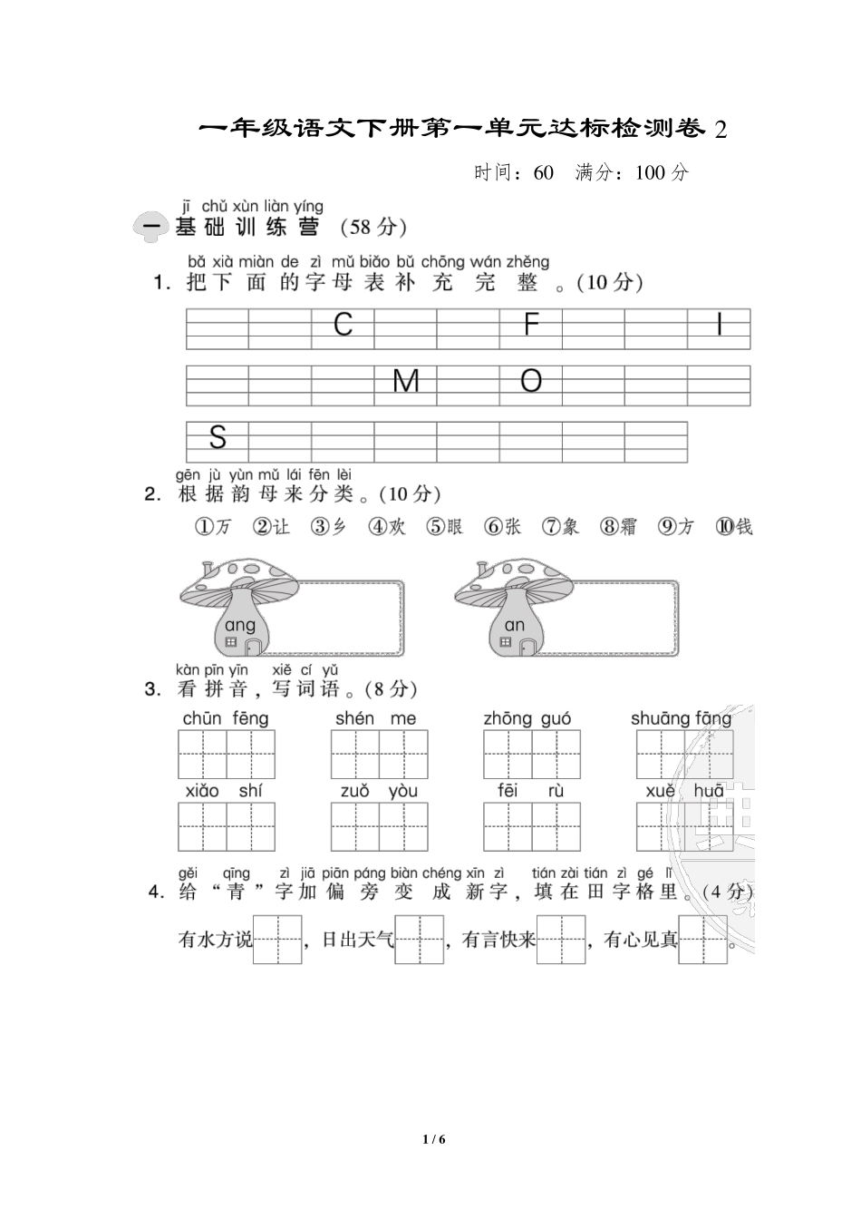 小学一年级下册2.11【试卷】第一单元检测卷 ②.pdf_第1页