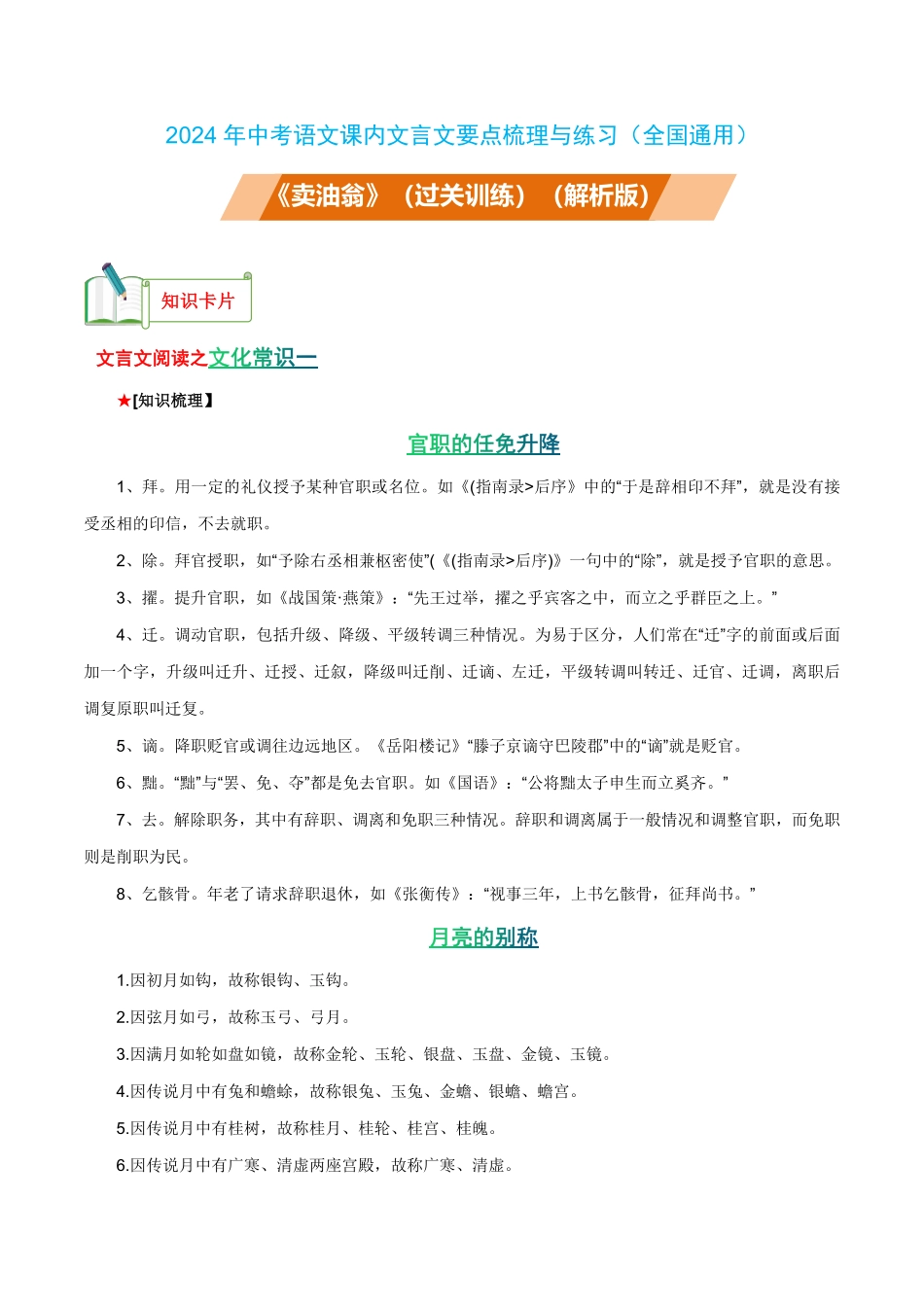 七年级下册《卖油翁》过关训练-2024年中考语文课内文言文要点梳理与练习（全国通用）解析版_九年级下册.pdf_第1页