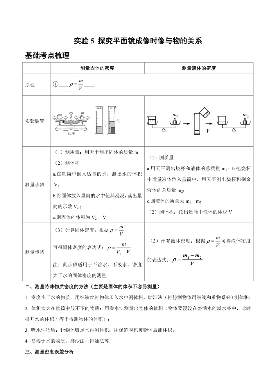 实验7 测量物质的密度（解析版）_九年级下册.pdf_第1页