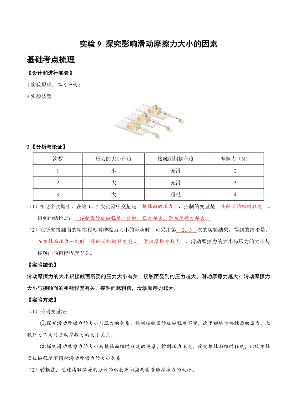 实验9 探究影响滑动摩擦力大小的因素（解析版）_九年级下册.pdf_第1页