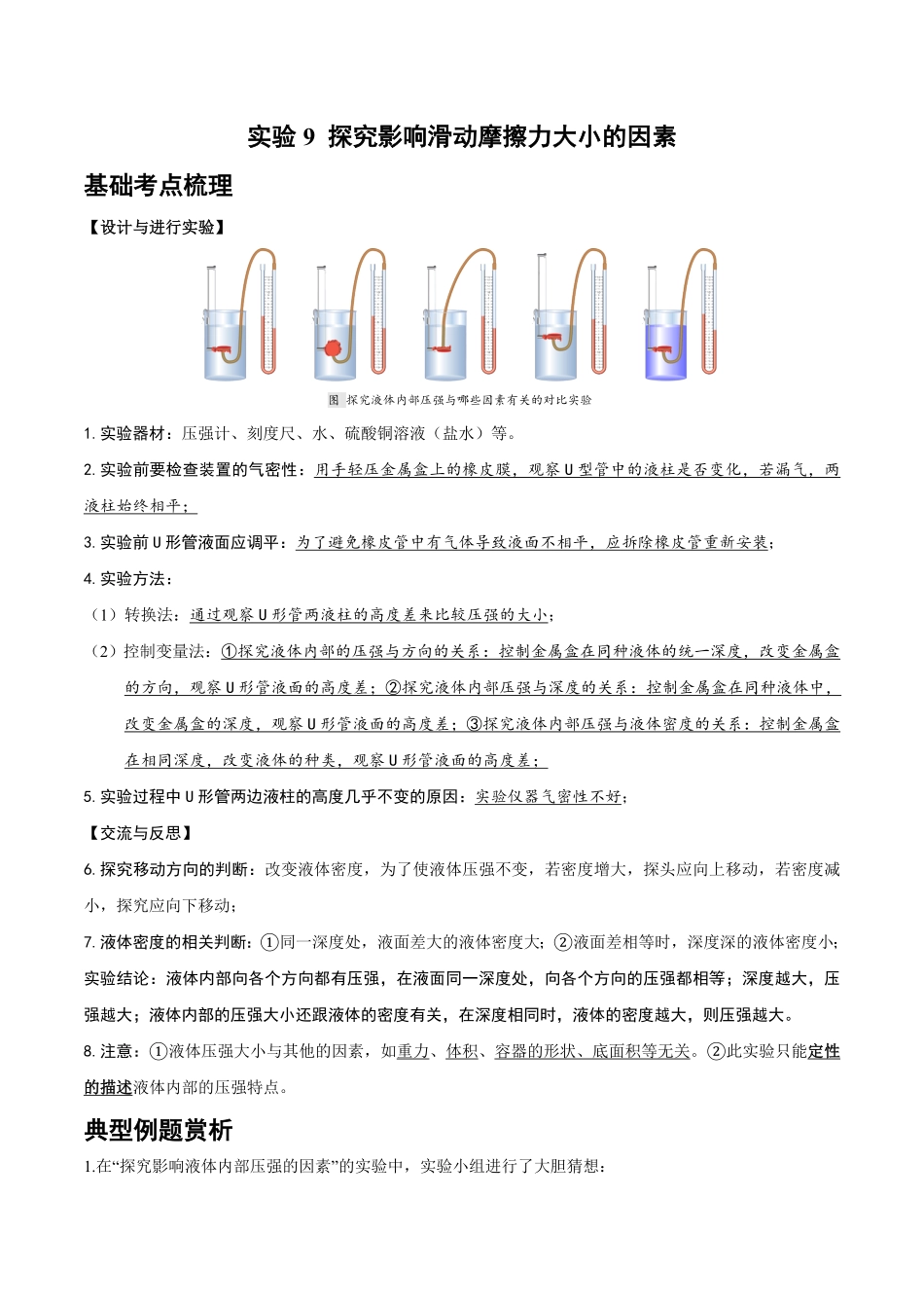 实验11 探究液体内部的压强大小（解析版）_九年级下册.pdf_第1页