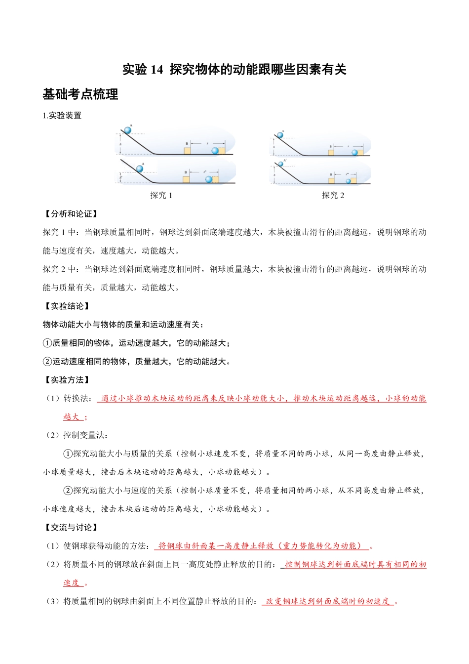 实验14 探究物体的动能跟哪些因素有关（解析版）_九年级下册.pdf_第1页