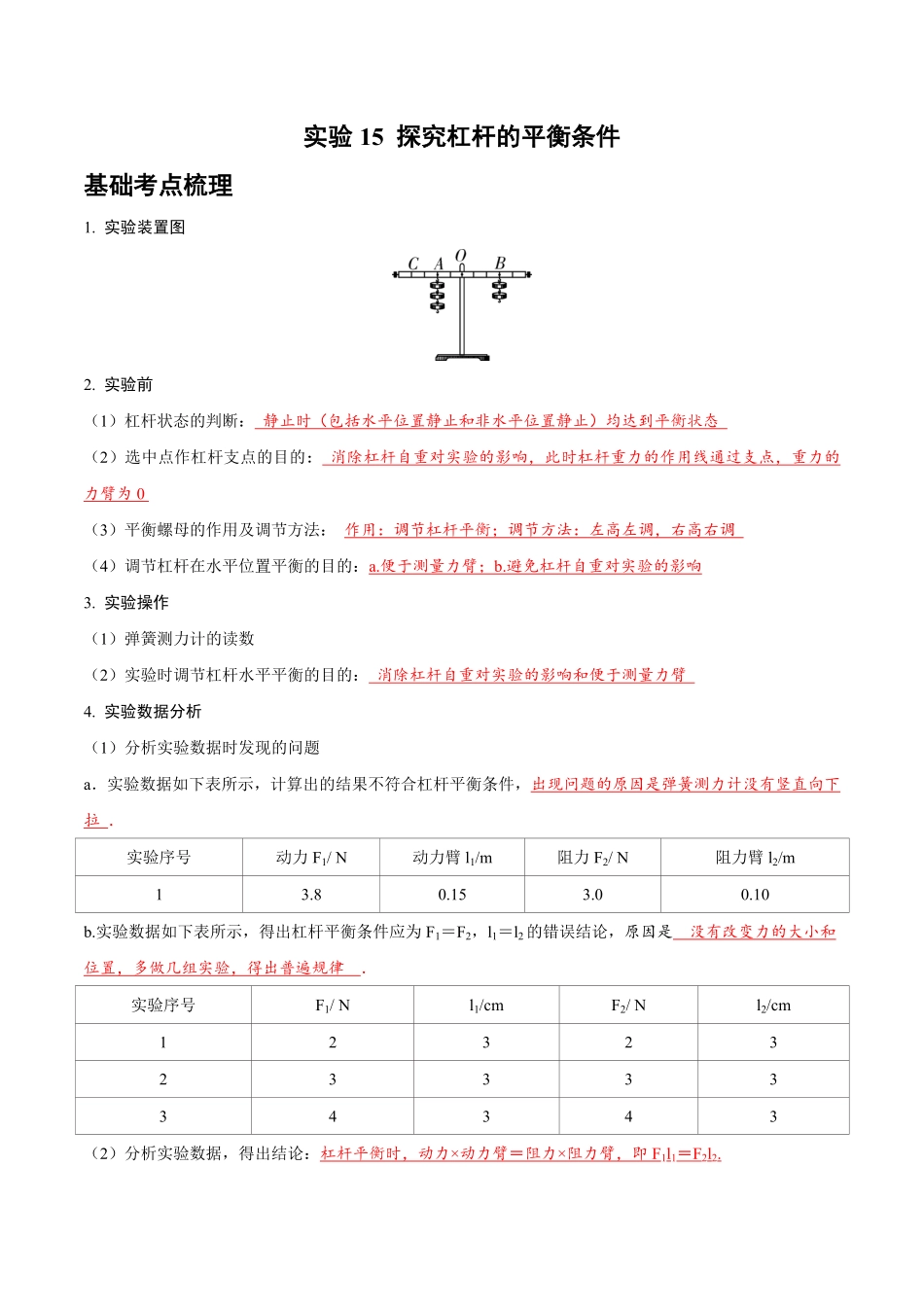 实验15 探究杠杆的平衡条件（解析版）_九年级下册.pdf_第1页