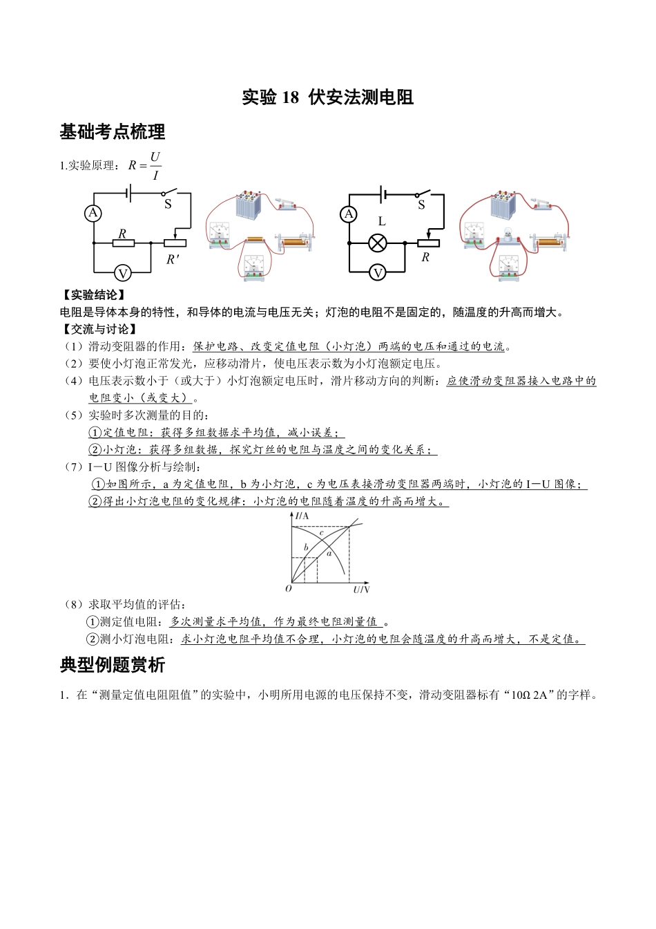 实验18 伏安法测电阻（解析版）_九年级下册.pdf_第1页