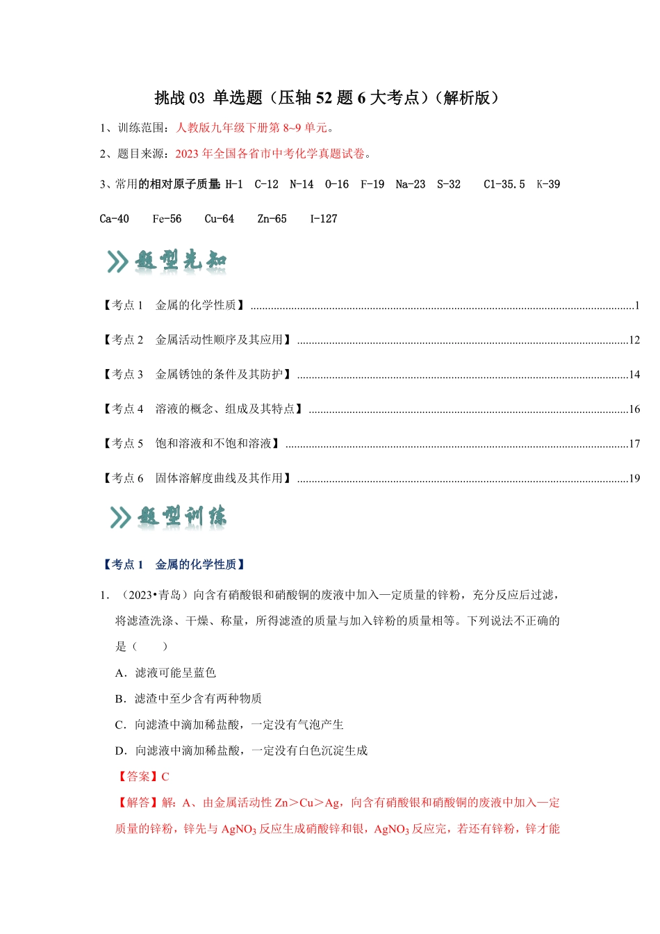 挑战03 单选题（压轴52题6大考点）（解析版）_九年级下册.pdf_第1页