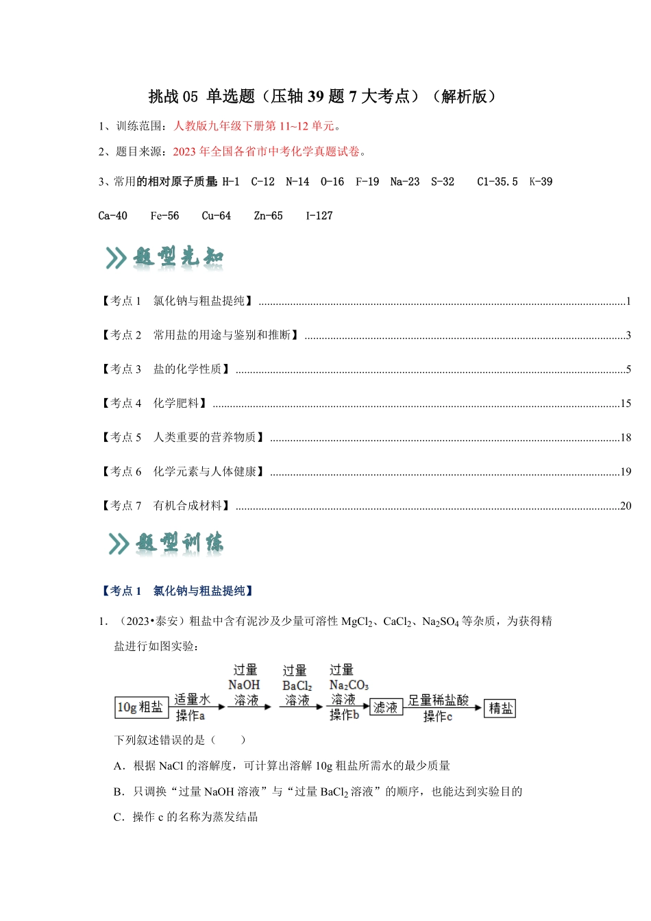 挑战05 单选题（压轴39题7大考点）（解析版）_九年级下册.pdf_第1页