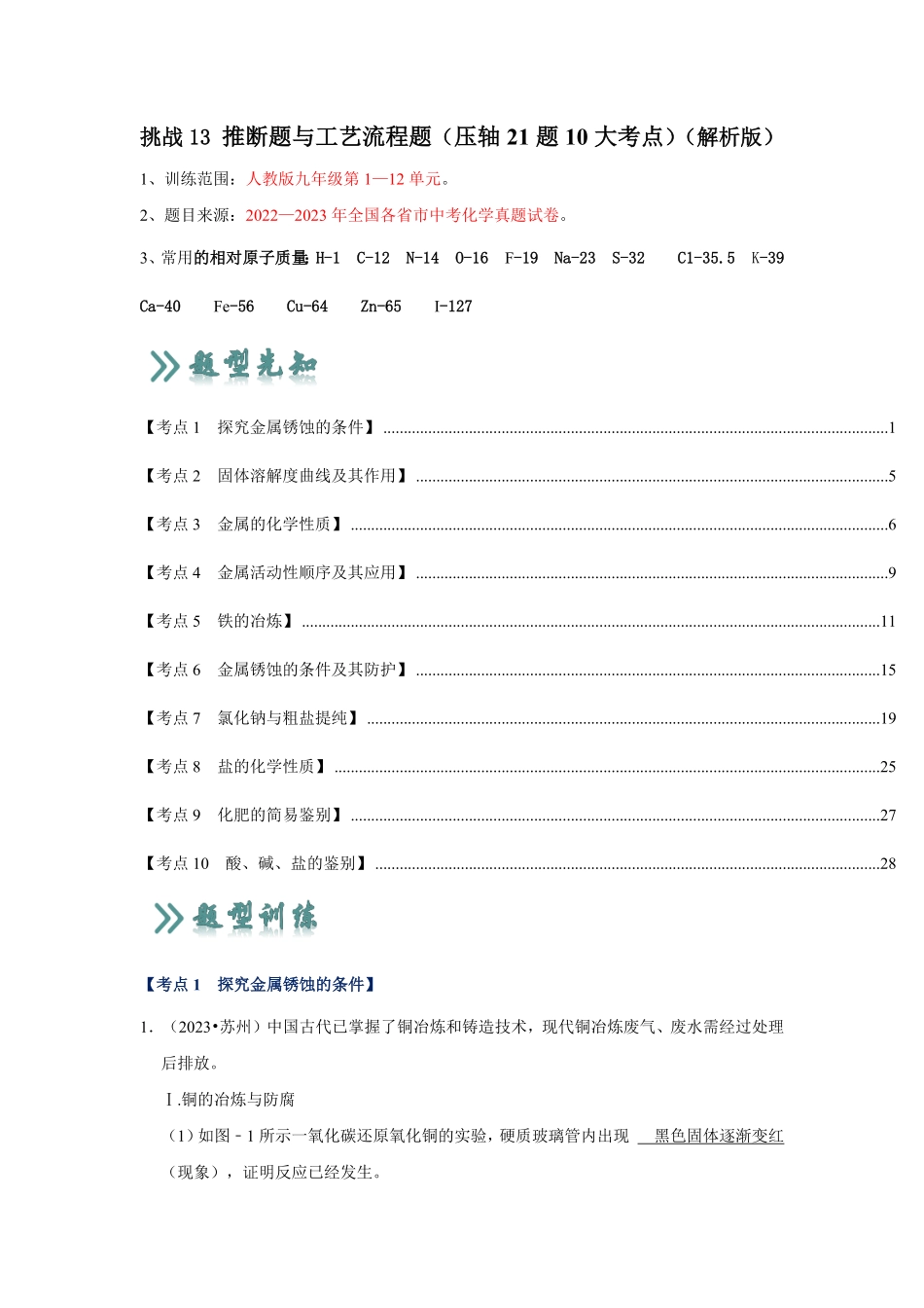 挑战13 推断题与工艺流程题（压轴21题10大考点）（解析版）_九年级下册.pdf_第1页