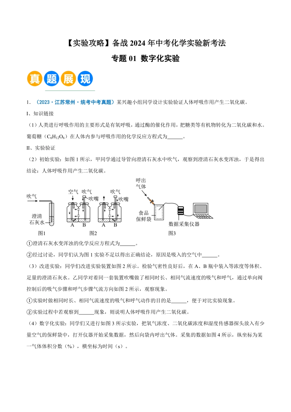 专题01 数字化实验-【实验攻略】备战2024年中考化学实验新考法（解析版）_九年级下册.pdf_第1页