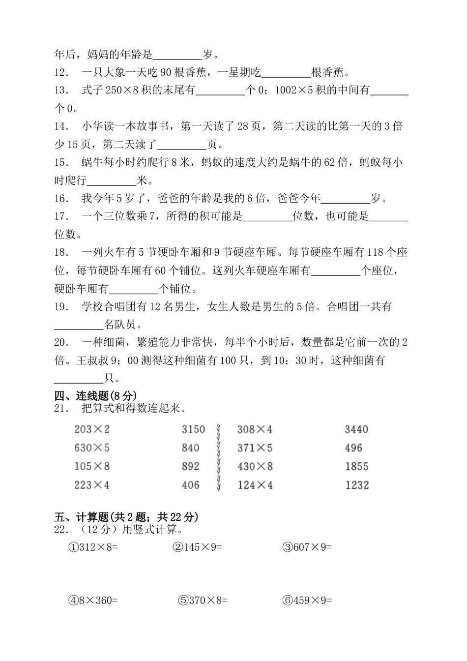 小学三年级上册苏教版三年级数学上册第一单元两三位数乘一位数单元检测（含答案）.doc_第2页