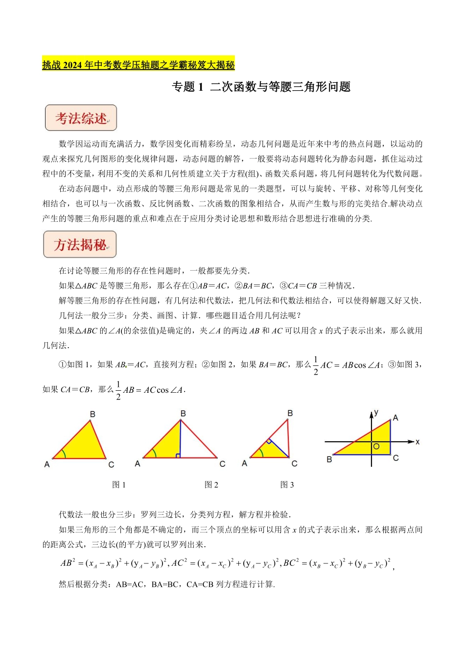 专题1二次函数与等腰三角形问题-挑战2024年中考数学压轴题之学霸秘笈大揭秘（教师版含解析）(3)-副本_九年级下册.pdf_第1页